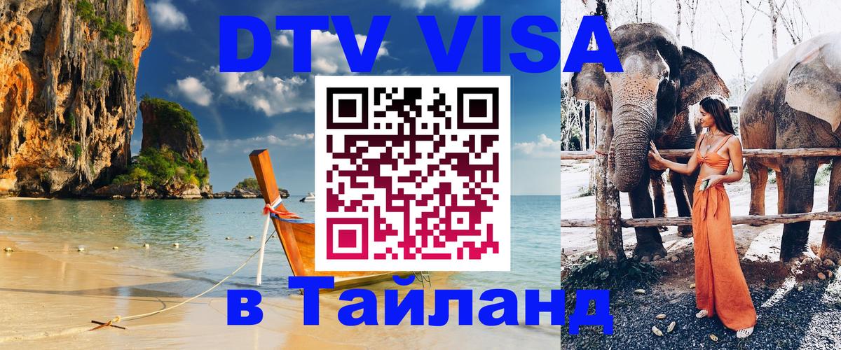 ДТВ виза в Таиланд 