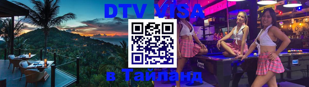 Долгосрочная виза DTV в Тайланд Волгоград 