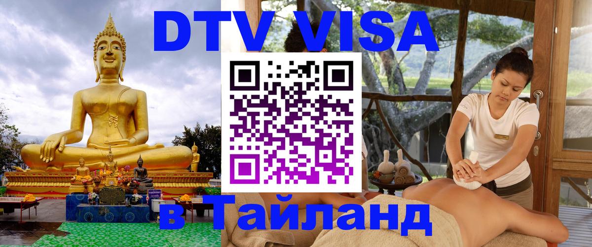 DTV Visa Thailand — прайс и условия, виза без дополнительных документов - 